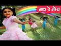 नाच रे मोरा Nach Re Mora मराठी बालगीते Marathi Balgeet Mos