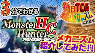 【3分でわかる！新旧TCGゲームメカニズム紹介動画】モンスターハンターハンティングカードゲーム【TCGクリエイター】