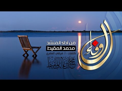 الوفاء | محمد المقيط 2016 Muhammad Al Muqit