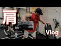 【筋トレ】とある日の、減量中肩トレ【vlog】