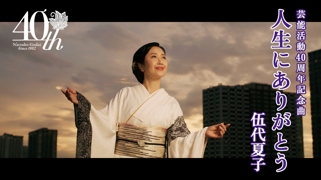 伍代夏子 芸能活動40周年記念曲「人生にありがとう」本日発売＆ミュージックビデオ公開！！