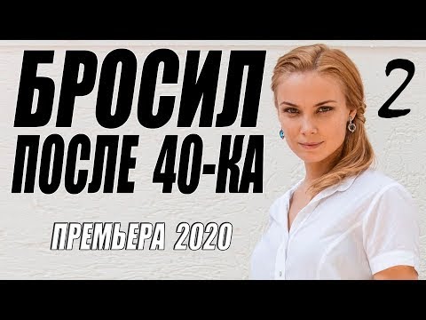 Долгожданный Сериал 2020!! БРОСИЛ ПОСЛЕ 40 КА @ 2 серия Русские мериалы 2020 новинки HD 1080P