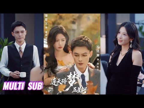 【完整版】冯铭潮&谭雯文《连天碎梦压星河》一个刻意靠近藏起换心秘密，一个冷眼防备却难掩心动，因一颗心而靠近，却在相处中双双沉沦，这场隔着时光的爱恋，彼此都无法逃脱！#短剧 #完結 #蔓蔓書屋 #大结局