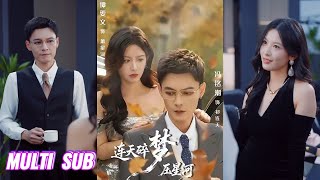 【完整版】冯铭潮&谭雯文《连天碎梦压星河》一个刻意靠近藏起换心秘密，一个冷眼防备却难掩心动，因一颗心而靠近，却在相处中双双沉沦，这场隔着时光的爱恋，彼此都无法逃脱！#短剧 #完結 #蔓蔓書屋 #大结局