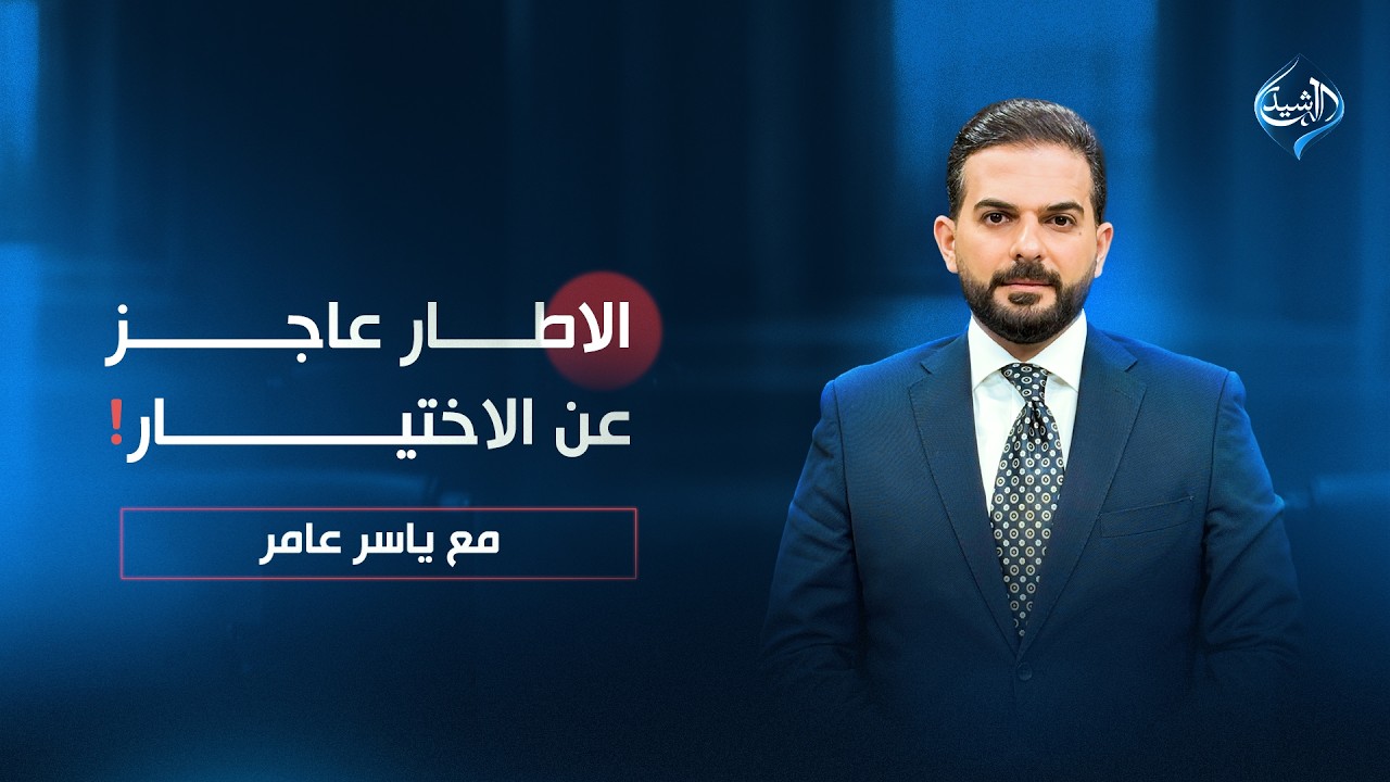 فيديو | الاطار عاجز عن الاختيار!! | مع ياسر عامر