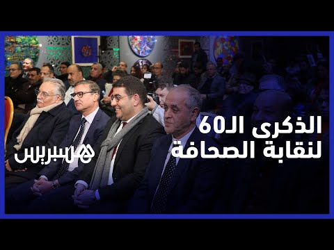 بحضور لطيفة رأفت والغافولي ..النقابة الوطنية للصحافة تحتفي بالذكرى الـ60 لتأسيسها