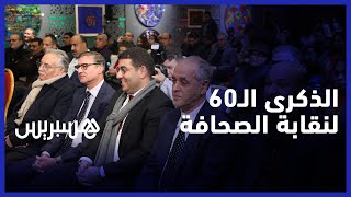 بحضور لطيفة رأفت والغافولي ..النقابة الوطنية للصحافة تحتفي بالذكرى الـ60 لتأسيسها thumbnail