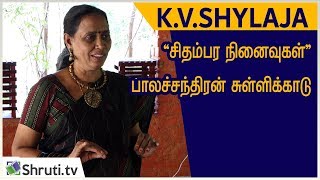 Kathai Kelungal | K.V.ஷைலஜா | பாலச்சந்திரன் சுள்ளிக்காடு - சிதம்பர நினைவுகள் video