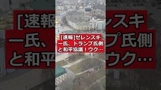 [速報] ゼレンスキー氏、トランプ氏側と和平協議！ウクライナ情勢に新展開か？ #日本ニュース #速報 #政治ニュース #時事ニュース #国際ニュース #ゼレンスキー #トランプ #ウクライナ情勢