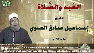حديث الشيخ اسماعيل صادق العدوى عن العبد والصلاة