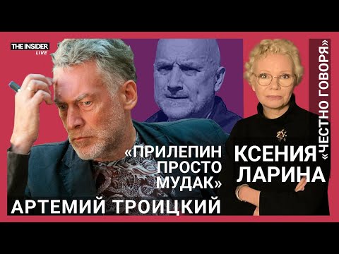 Артемий Троицкий: зачем власти преследуют Акунина, кто в России читает Прилепина и любит Путина?
