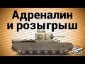 Стрим - Адреналин и розыгрыш Стрим - Адреналин и розыгрыш