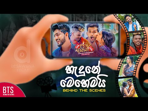 Making Of Ko Langata Ennako | කෝ ලඟට එන්නකෝ හැදුනේ මෙහෙමයි (Behind The Scene)