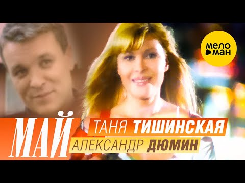 Таня Тишинская и Александр Дюмин - Май (Official Video, 2002)
