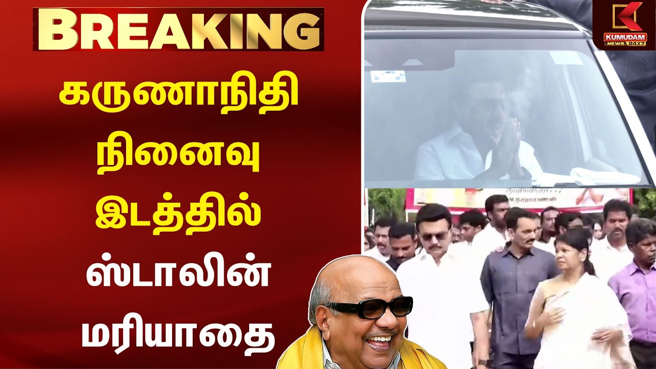 கருணாநிதி நினைவு இடத்தில் ஸ்டாலின் மரியாதை | Kalaignar karunanidhi Memorial | DMK | MK Stalin