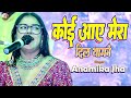 Anamikajha प्यार काहे बनाया राम ने Anamika Jha Koi Aaye Mera D