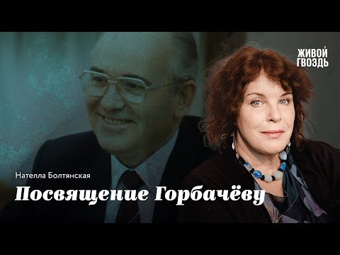 Посвящение Горбачёву / Нателла Болтянская