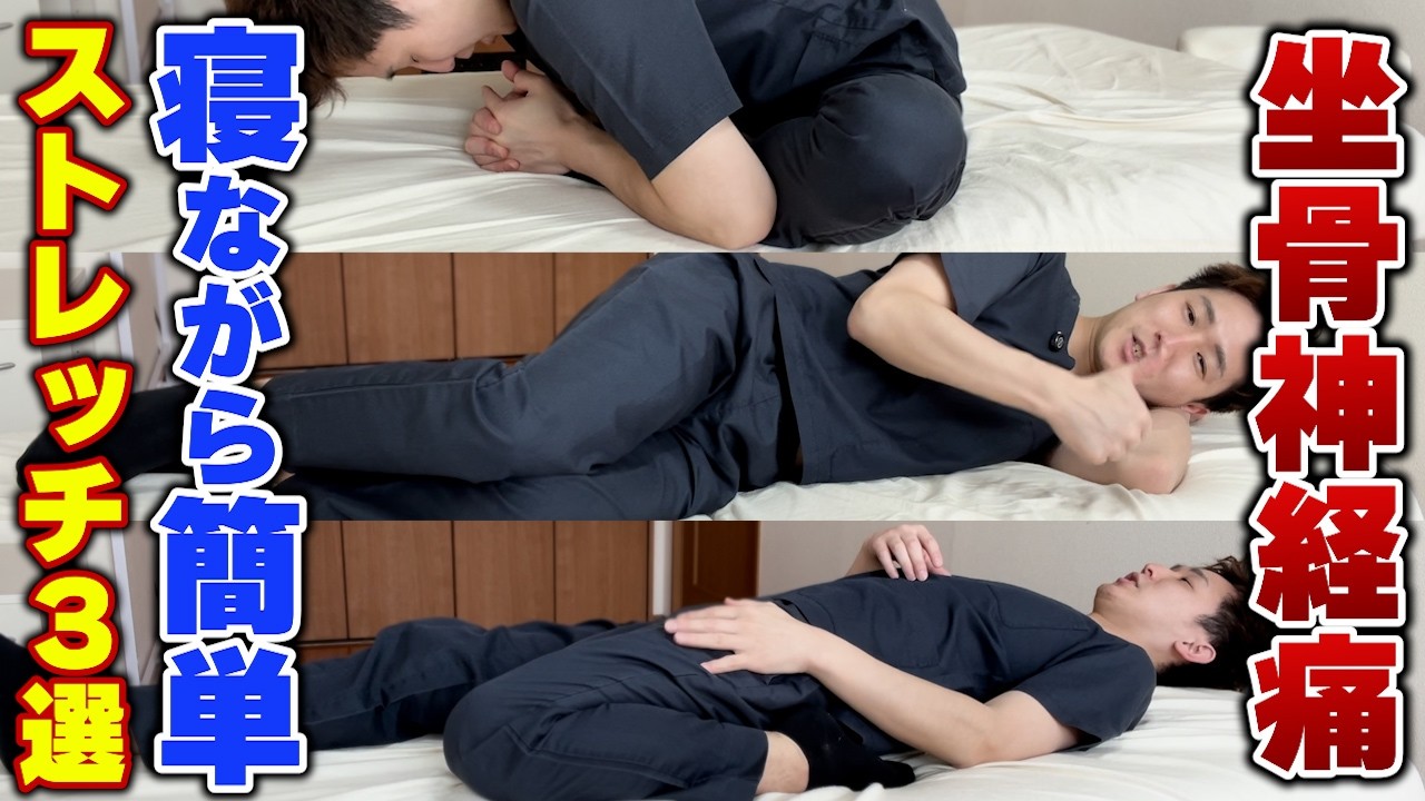 布団で寝ながらOK！坐骨神経痛解消ストレッチ3選