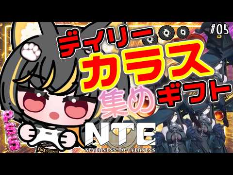カラス・ギフト集め!まったり遊ぶよ⭐【NTE: Neverness to Everness】#NTE #あっさむ #ゲーム実況 #vtuber #新人vtuber #vtuber