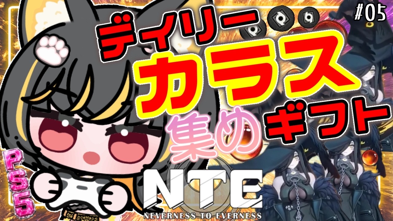 カラス・ギフト集め！まったり遊ぶよ⭐【NTE: Neverness to Everness】#NTE #あっさむ #ゲーム実況 #vtuber #新人vtuber  #vtuber