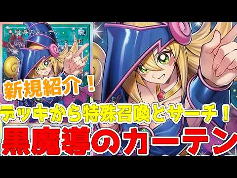 Introducing the new card, Black Magic Curtain! Search it from your deck for a special summon! Com...