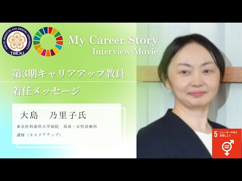 大島 乃里子 講師 東京医科歯科大学 第3期キャリアアップ教員着任メッセージ（2023年5月）