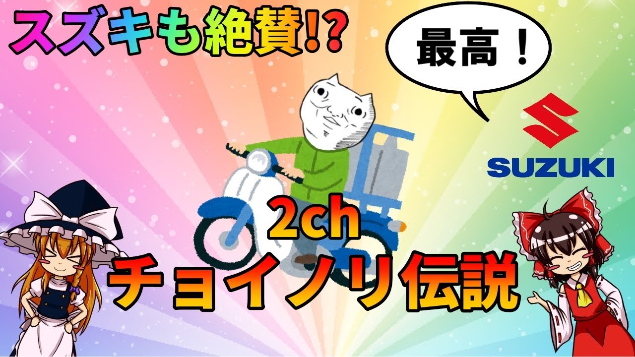 2chねらーの無謀な挑戦!? ねらー達の愛で『チョイノリ西日本縦断の旅』を達成した男について【ゆっくり解説】