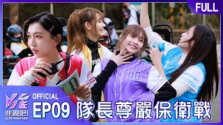 炸裂吧！女孩EP9完整版｜隊長的尊嚴之戰🔥 出戰名單自己派 彼此的默契考驗 你真的夠了解隊友嗎！？