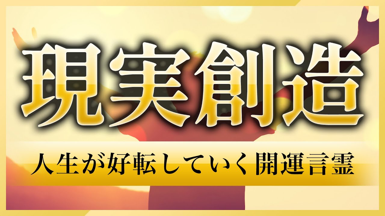 【願いが叶う言霊】現実創造で『幸せ』と『運』がどんどん訪れる"言霊"の音楽