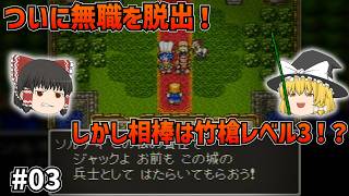 【SFC版ドラクエ6】ついに相棒・ハッサンが仲間に！しかし兵士採用試験を潜り抜けた男は竹槍装備のレベル3！？#03【ゆっくり実況】【ネタバレあり】