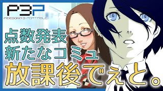 【P3P】眼鏡JKとの放課後デート！ テスト返却！ 新たなコミュ！ 盛りだくさんの学園生活【#15】