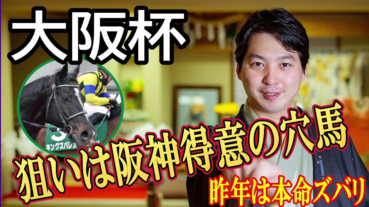 【大阪杯2026】伏兵に阪神巧者を発見！「すごいです。阪神なら信用できます」林家希林師匠が推奨した穴馬とは