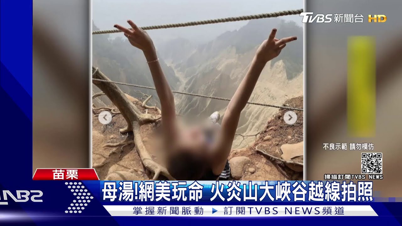 母湯!網美玩命 火炎山大峽谷越線拍照
