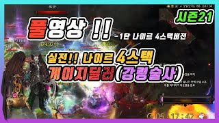 강령게이지딜러시점1탄 나이르4스택 실전영상 대균열150단 보업팟(초보자도 가능합니다) 두려워하지마세요!