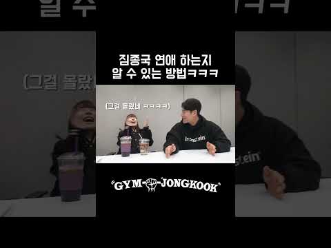 김종국이 연애 중일 때 알 수 있는 방법 ㅋㅋ #김종국 #짐종국 #런닝맨