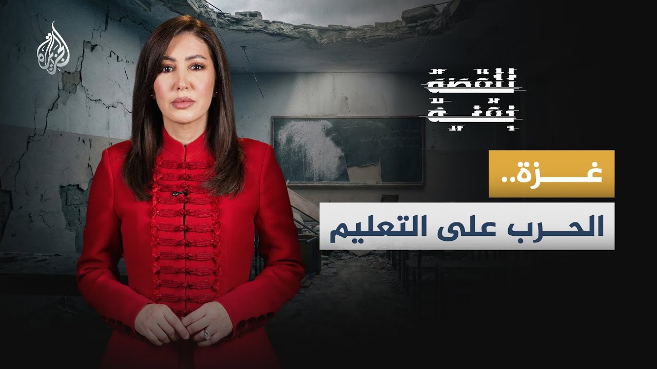 للقصة بقية | غزة.. الحرب على التعليم