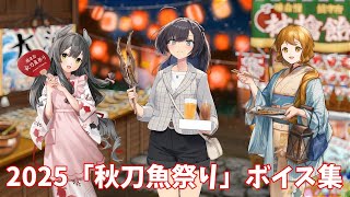 【艦これ】2025「秋刀魚祭り」ボイス集 (11/9アップデート)