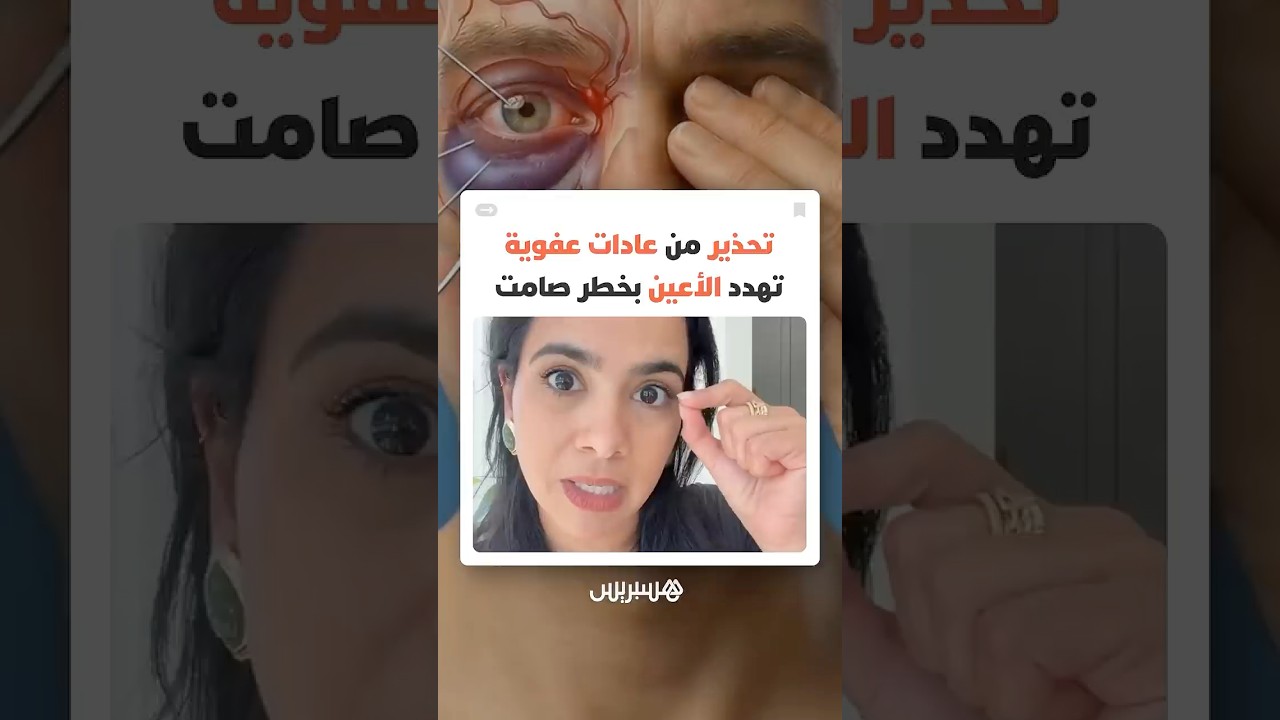 طبيبة عيون المغربية إيمان تاريب تدق ناقوس الخطر وتحذر من سلوكيات قد تهدد سلامة البصر thumbnail