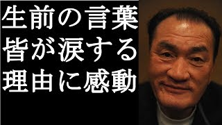 【衝撃】輪島大士さんが生前に残した言葉に一同涙がとまらない（まるごと通信局)
