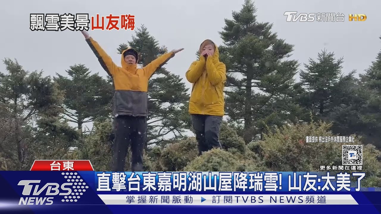 直擊台東嘉明湖山屋降瑞雪! 山友:太美了