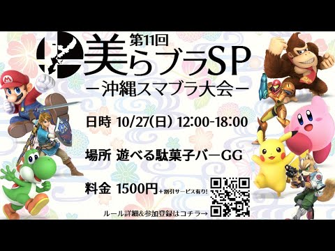 【美らブラSP#11】予選 / Pools