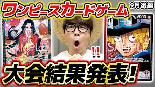 【 ワンピカード 】まさかの結果に…!? 9月の大会結果を報告します！【 2026年9月フラシ・エクバ編 】ワンピースカードゲーム