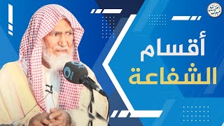 صورة أقسام الشفاعة | الشيخ عبد الله الغنيمان