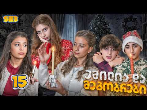 ემილია და მეგობრები - შობა ერთად? (SE3 • სერია 15)