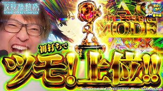 もっくんのスロっちょ！   番外編【攻殻機動隊】