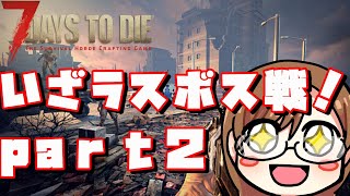 【7 days to die】ラスボスさんや出てきておくれ。出ないと目玉をほじくるぞ