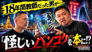 バンコクの裏を歩く…新刊『バンコク怪散歩』が提案するブラックツーリズムを著者・バンナー星人さんに聞いてみた