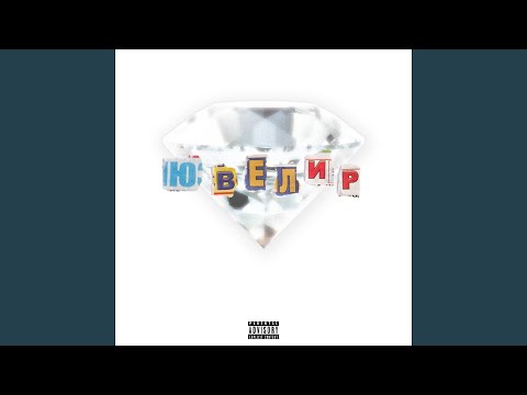 Цепи (feat. Icyboy)