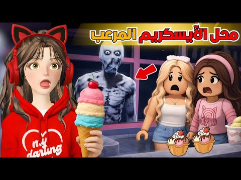 محل الايسكريم المرعب 🍦😰 مع زيتونه وضيونه ‼️ روبلوكس Roblox