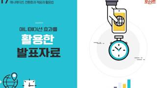 Lecture 33. 애니메이션 효과를 활용한 발표자료